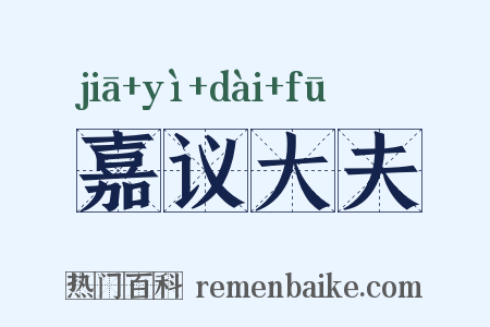 嘉议大夫是什么意思的图片